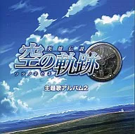 英雄伝説空の軌跡 / 主題歌アルバム2