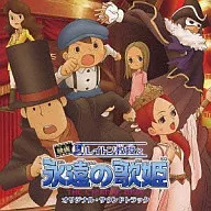 レイトン教授と永遠の歌姫 オリジナル・サウンドトラック