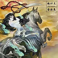 朧村正 音楽集[初回仕様]
