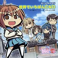 世界でいちばんCなD「世界でいちばんNGな恋」マキシシングル