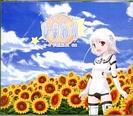 ドラマCD ひまわり 第一章 アリエス後編