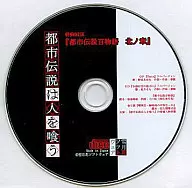 都市伝説は人を喰う 特典DISK「都市伝説百物語 北ノ章」