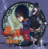 「赤い刀」ドラマCD 2「精思苦到」