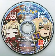 ぶれいぶるーファンディスク・ツンデレCD