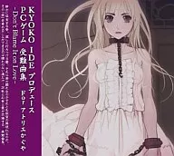 KYOKO IDE プロデュース PCゲーム 受難曲集 for アトリエかぐや～Don’t Blame It on Love～