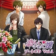 ドラマCD「恋してキャバ嬢」デートCD Vol.1