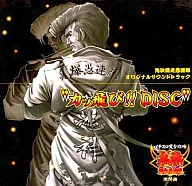 パチスロ完全攻略 鬼浜爆走愚連隊 激闘編 オリジナルサウンドトラック “カッ飛び!!DISC”