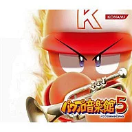 実況パワフルプロ野球 パワプロ音楽館5