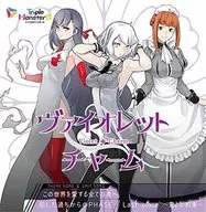 ヴァイオレットチャーム / この世界を愛する全ての者へ ～ゲーム「トリプルモンスターズ」オープニングテーマ