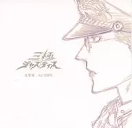 三極ジャスティス 音楽集 -先行出撃型 -