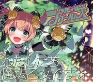 LOVE☆MAXガールズ / わたしたち魔法乙女です☆(スフレver.) 「ゴシックは魔法乙女～さっさと契約しなさい!～」