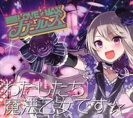 LOVE☆MAXガールズ / わたしたち魔法乙女です☆(ロザリーver.) 「ゴシックは魔法乙女～さっさと契約しなさい!～」