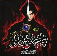 鬼武者 幻魔封印箱同梱特典サウンドトラックCD「鬼武者 破魔之響」