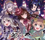 LOVE☆MAXガールズ / わたしたち魔法乙女です☆(再編集版) [ゴシックは魔法乙女～さっさと契約しなさい!～]