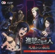 進撃の巨人～死地からの脱出～ トレジャーBOX特典サウンドトラックCD