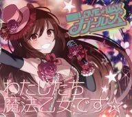 LOVE☆MAXガールズ / わたしたち魔法乙女です☆(ラナンver.) 「ゴシックは魔法乙女～さっさと契約しなさい!～」