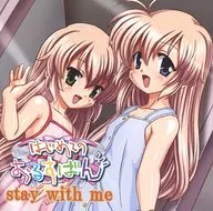 ドラマCD はじめてのおるすばん Stay with me(未修正版)