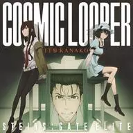 いとうかなこ / COSMIC LOOPER -PS4/PSV/Switch「STEINS;GATE ELITE」オープニングテーマ