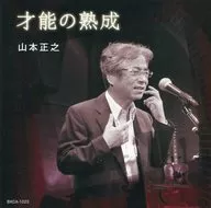 山本正之 / 才能の熟成
