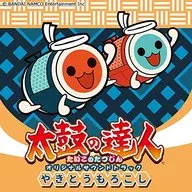 「太鼓の達人」オリジナルサウンドトラック やきとうもろこし