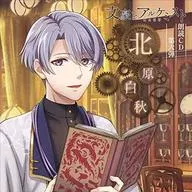 「文豪とアルケミスト」朗読CD 第六弾「北原白秋」[通常盤]