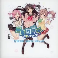 こいのす☆イチャコライズ ボーカルアルバム