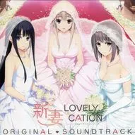 新妻LOVELY×CATION サウンドトラックCD