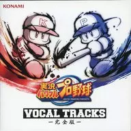 パワプロチャンピオンシップス2017メモリアル 実況パワフルプロ野球 VOCAL TRACKS -完全版-