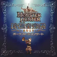 モンスターハンター オーケストラコンサート 狩猟音楽祭2017