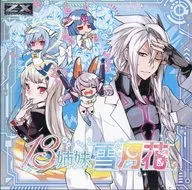 Z/X -Zillions of enemy X- NF DramaCD 9 「13姉妹 雪月花」