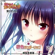 夜桜真里亜 / 桜色シュガーリップ