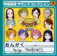 神様家族 サウンドコレクション