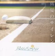 八月のシンデレラナイン / 真夏のサイレン