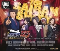 逆転裁判123 成歩堂セレクション コンプリート・エディション同梱特典ドラマCD+スペシャルDVD