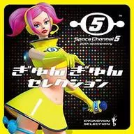 「スペースチャンネル5」20th anniversary-ぎゅんぎゅんセレクション