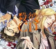 ドラマCD 殺彼CD #03 -薫＆浩太郎編-(CV.成田剣・平川大輔) [初回版]
