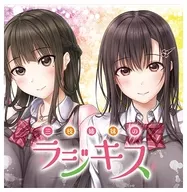 「三枝姉妹のラジキス」ラジオCD