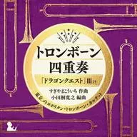 トロンボーン四重奏「ドラゴンクエスト」3より/東京メトロポリタン・トロンボーン・カルテット