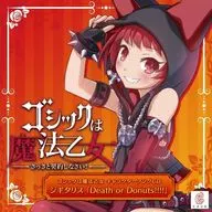 ゴシックは魔法乙女 キャラクターソングCD ジギタリス 「Death or Donuts!!!!」