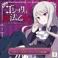 「ゴシックは魔法乙女」キャラクターソング4-ロザリー