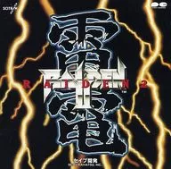 雷電2 セイブ開発[通常仕様]