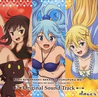 この素晴らしい世界に祝福を! ～この欲望の衣装に寵愛を!～限定版同梱特典ゲームオリジナルサウンドトラックCD