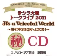 サクラ大戦トークライブ2011 It’s a Voiceful World ～爛々ラジオはＱＲへようこそ！～ 秘CD エリカロベリア劇場 熱闘編