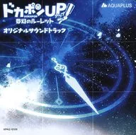 ドカポンUP! 夢幻のルーレット プレミアムエディション同梱特典オリジナルサウンドトラック