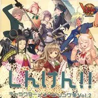 しんけん!! キャラクターイメージソング集 Vol.2