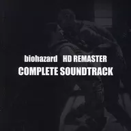biohazard HD REMASTER COMPLETE SOUNDTRACK[復刻版]