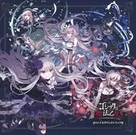 ゴシックは魔法乙女 ～さっさと契約しなさい～ オリジナルサウンドトラックIV