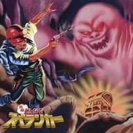 元祖みんなでスペランカー 限定版同梱特典オリジナルサウンドトラック
