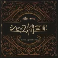 シビュラ精霊記 ～Strive Against Fate～ ORIGINAL SOUNDTRACK