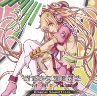 魔法少女消耗戦線 DeadΩAegis オリジナル・サウンドトラック